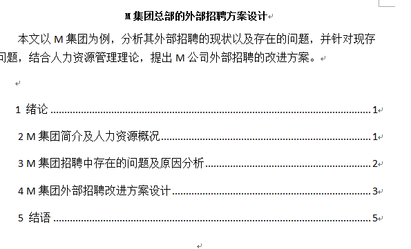 M集团总部的外部招聘方案设计 